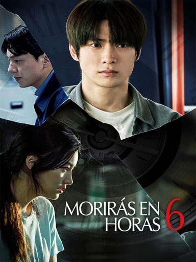 6시간 후 너는 죽는다