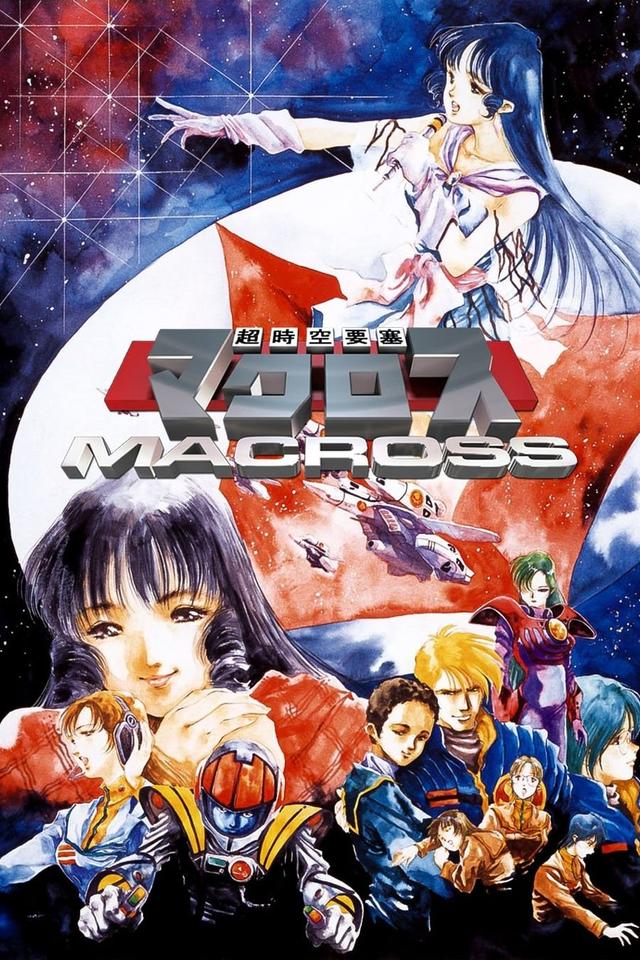La Super Dimension Fortress Macross