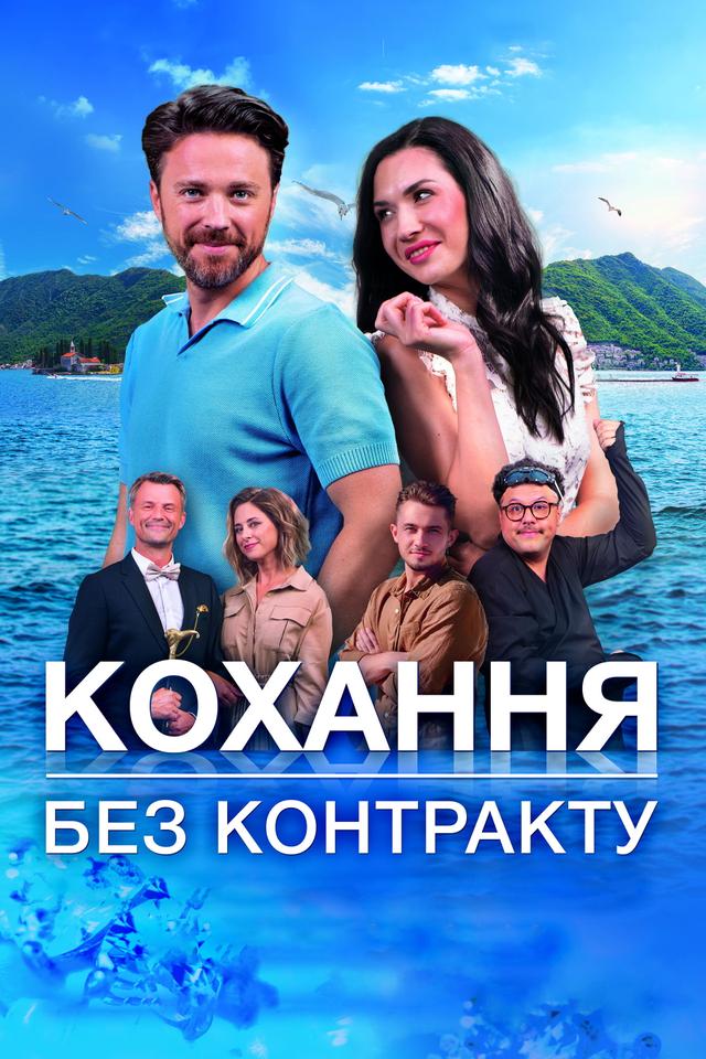 Кохання без контракту